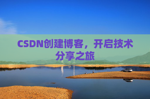 CSDN创建博客,开启技术分享之旅